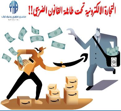 متى تخضع الاسواق الالكترونية تحت طائلة القانون الضريبي؟